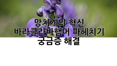 망치계의 혁신? 바라클라바햄머 파헤치기🔨 궁금증 해결!