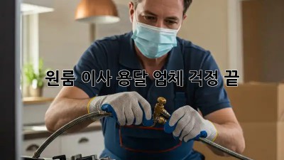 원룸 이사? 용달 업체 걱정 끝! 👍