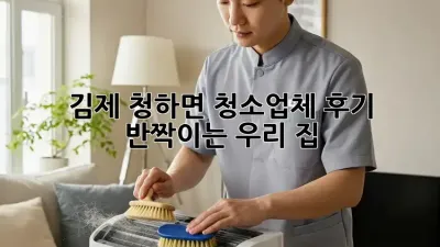 김제 청하면🏠 청소업체 후기! ✨ 반짝이는 우리 집✨