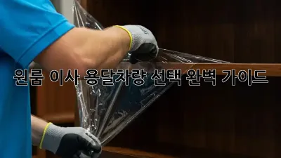 원룸 이사? 용달차량 선택 완벽 가이드!