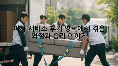 이사 서비스 후기: 영덕에서 겪은 좌절과 승리 이야기