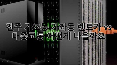 진주 가호동, 가좌동 렌트카 vs 대중교통: 어떤게 나을까요? 🤔