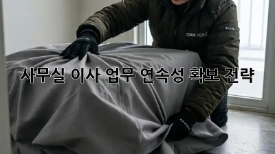 사무실 이사, 업무 연속성 확보 전략