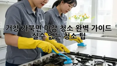 거창 가북면 마감 청소 완벽 가이드: 실수 없는 청소 팁!