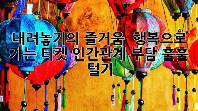 내려놓기의 즐거움 🎈: 행복으로 가는 티켓, 인간관계 부담 훌훌 털기!