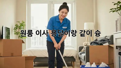 원룸 이사? 용달이랑 같이 슝! 😎